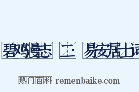 碧鸡漫志·二·易安居士词是什么意思的图片